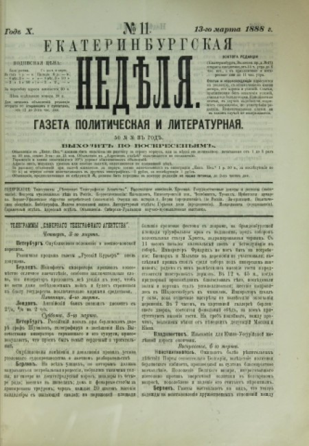Екатеринбургская неделя : газета политическая и литературная. - 1888. - № 11 (13 марта)