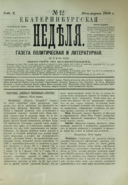 Екатеринбургская неделя : газета политическая и литературная. - 1888. - № 12 (20 марта)