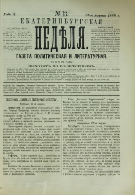 Екатеринбургская неделя : газета политическая и литературная. - 1888. - № 13 (27 марта)