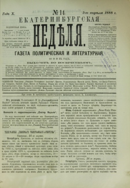 Екатеринбургская неделя : газета политическая и литературная. - 1888. - № 14 (3 апреля)