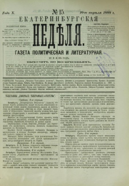 Екатеринбургская неделя : газета политическая и литературная. - 1888. - № 15 (10 апреля)