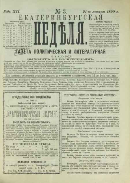 Екатеринбургская неделя : газета политическая и литературная. - 1890. - № 3 (21 января)