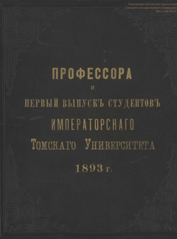 Профессора и первый выпуск студентов Императорского Томского университета, 1893 г.
