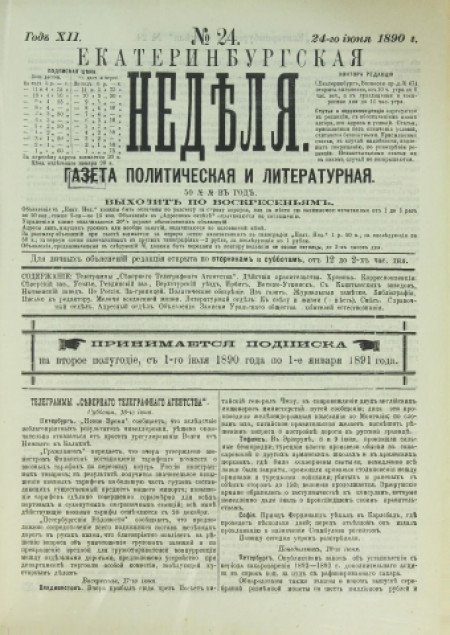 Екатеринбургская неделя : газета политическая и литературная. - 1890. - № 24 (24 июня)