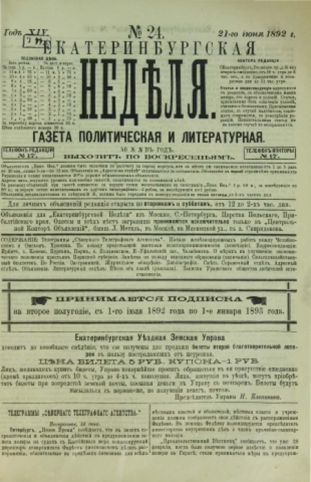 Екатеринбургская неделя : газета политическая и литературная. - 1892. - № 24 (21 июня)