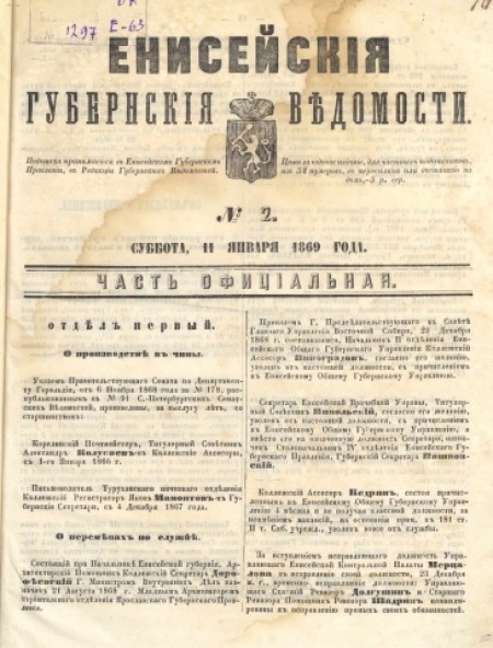 Енисейские губернские ведомости: . - 1869. - № 2 (11 января)