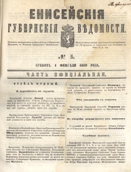 Енисейские губернские ведомости: . - 1869. - № 5 (1 февраля)