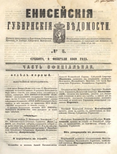 Енисейские губернские ведомости: . - 1869. - № 6 (8 февраля)