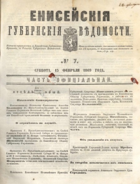 Енисейские губернские ведомости: . - 1869. - № 7 (15 февраля)