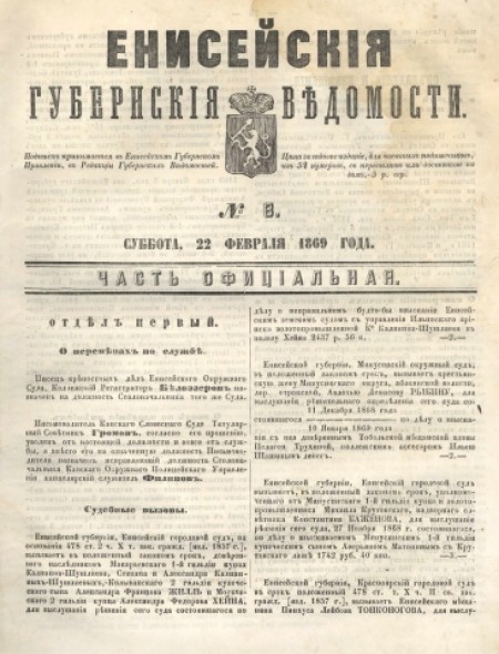 Енисейские губернские ведомости: . - 1869. - № 8 (22 февраля)