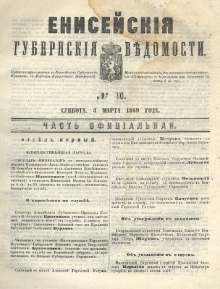 Енисейские губернские ведомости: . - 1869. - № 10 (8 марта)