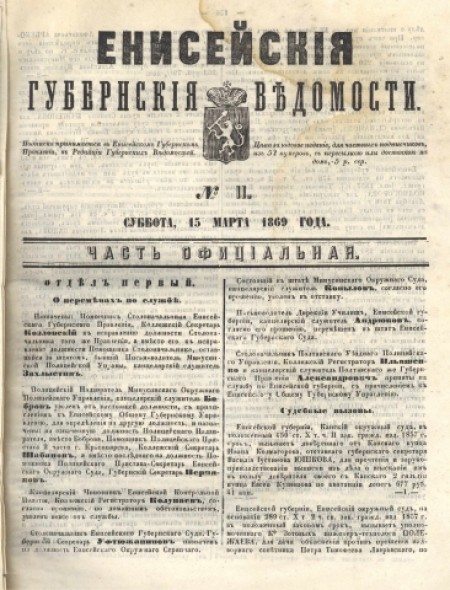 Енисейские губернские ведомости: . - 1869. - № 11 (15 марта)