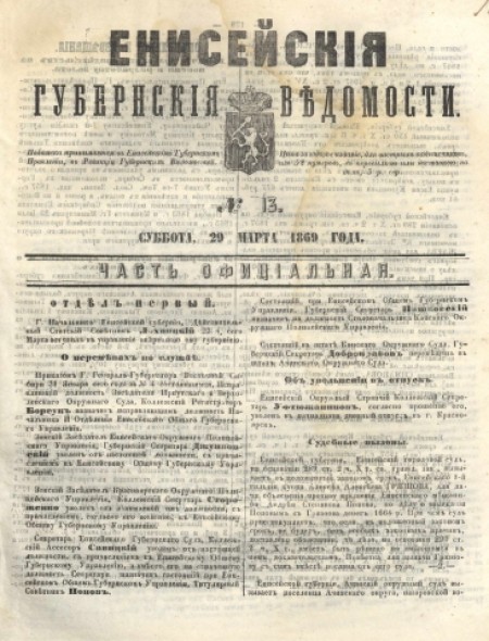 Енисейские губернские ведомости: . - 1869. - № 13 (29 марта)