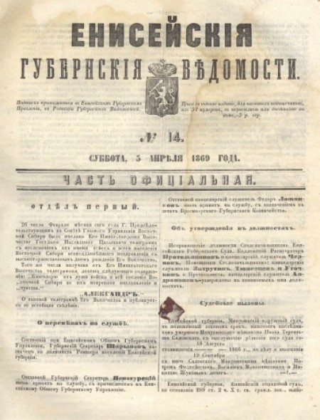 Енисейские губернские ведомости: . - 1869. - № 14 (5 апреля)