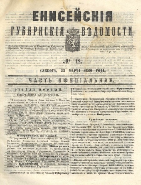 Енисейские губернские ведомости: . - 1869. - № 12 (22 марта)