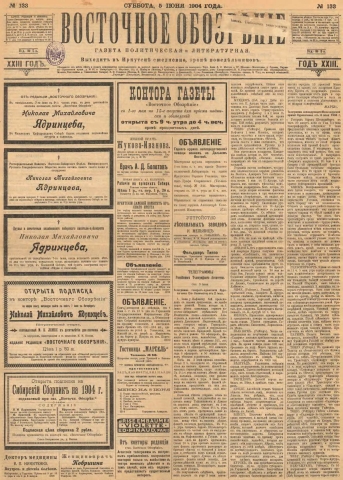 Восточное обозрение : газета литературная и политическая. - 1904. - № 133 (5 июня)