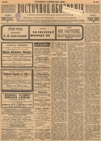 Восточное обозрение : газета литературная и политическая. - 1904. - № 135 (8 июня)