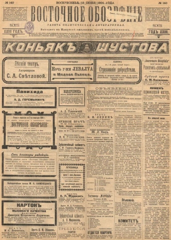 Восточное обозрение : газета литературная и политическая. - 1904. - № 140 (13 июня)