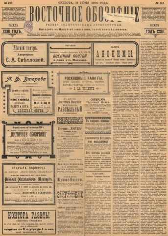 Восточное обозрение : газета литературная и политическая. - 1904. - № 145 (19 июня)