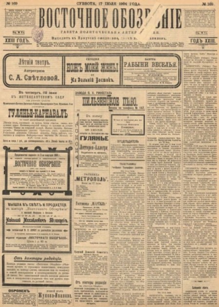 Восточное обозрение : газета литературная и политическая. - 1904. - № 169 (17 июля)