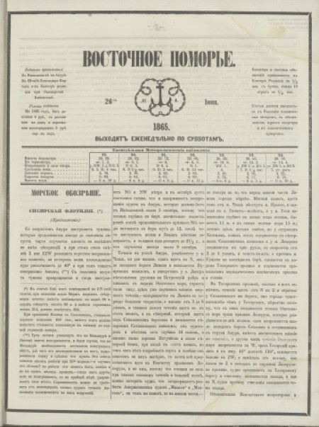 Восточное Поморье: ред. Ф. Якимов. - 1865. - № 4 (26 июня)