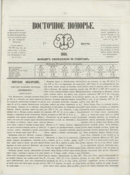 Восточное Поморье: ред. Ф. Якимов. - 1865. - № 10 (7 августа)