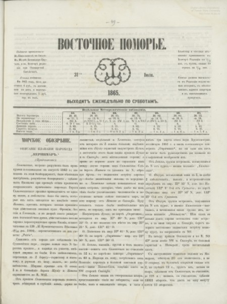 Восточное Поморье: ред. Ф. Якимов. - 1865. - № 9 (31 июля)