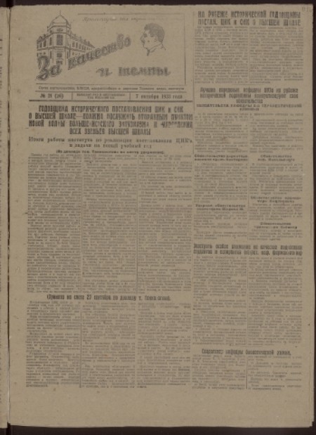 За качество и темпы : орган партколлектива, ВЛКСМ, профисполбюро и дирекции Томского медицинского института. - 1933. - № 21 (7 октября)