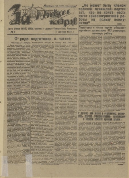 За качество кадров: . - 1933. - № 9 (5 сентября)