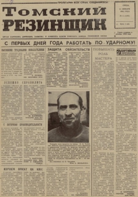 Томский резинщик : орган парткома, дирекции, завкома и комитета ВЛКСМ Томского завода резиновой обуви. - 1981. - № 2 (14января)