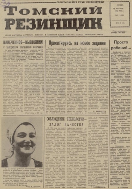 Томский резинщик : орган парткома, дирекции, завкома и комитета ВЛКСМ Томского завода резиновой обуви. - 1981. - № 3 (21 января)