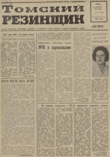 Томский резинщик : орган парткома, дирекции, завкома и комитета ВЛКСМ Томского завода резиновой обуви. - 1981. - № 4 (28 января)