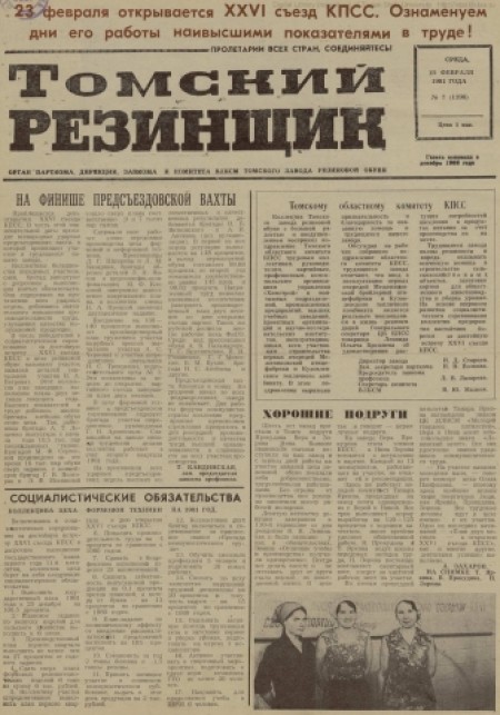 Томский резинщик : орган парткома, дирекции, завкома и комитета ВЛКСМ Томского завода резиновой обуви. - 1981. - № 7 (18 февраля)