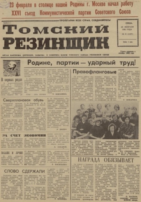 Томский резинщик : орган парткома, дирекции, завкома и комитета ВЛКСМ Томского завода резиновой обуви. - 1981. - № 8 (25 февраля)