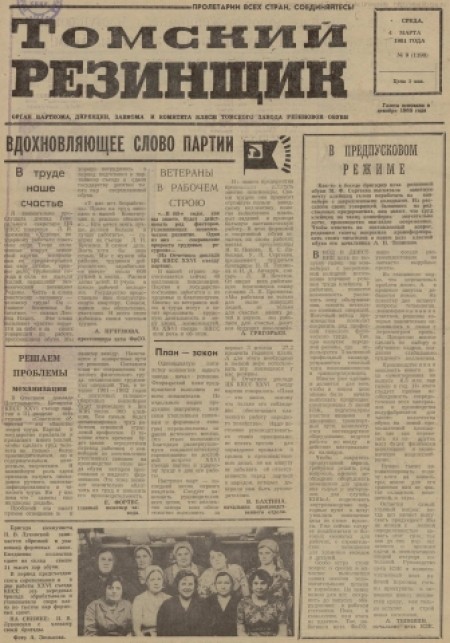 Томский резинщик : орган парткома, дирекции, завкома и комитета ВЛКСМ Томского завода резиновой обуви. - 1981. - № 9 (4 марта)