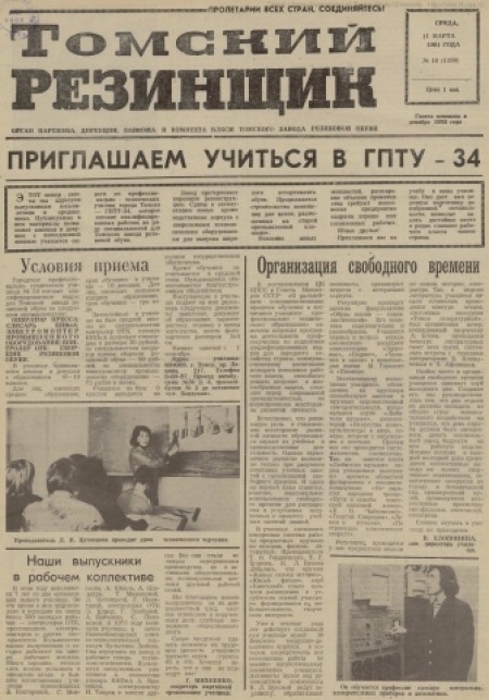 Томский резинщик : орган парткома, дирекции, завкома и комитета ВЛКСМ Томского завода резиновой обуви. - 1981. - № 10 (11 марта)