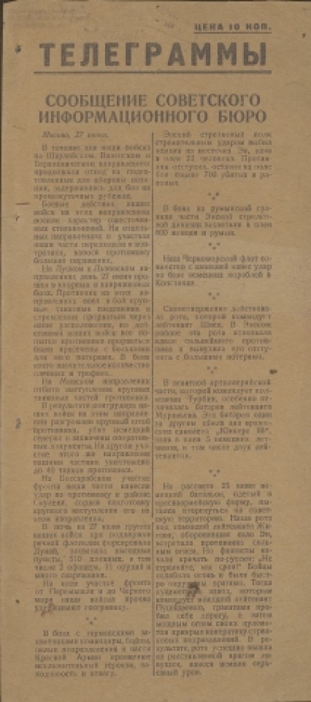Телеграммы : от Советского Информбюро. -  1941. - № 1 (без даты) 