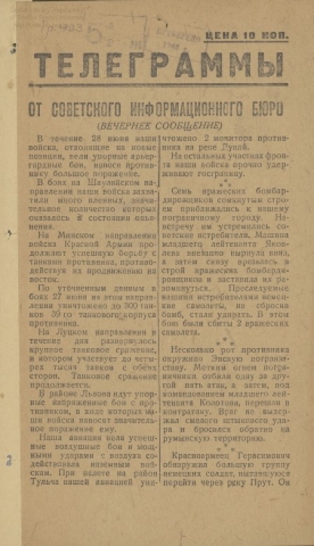 Телеграммы : от Советского Информбюро. -  1941. - № 2 (без даты) 
