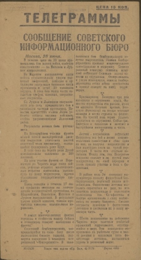 Телеграммы : от Советского Информбюро. -  1941. - № 3 (без даты) 