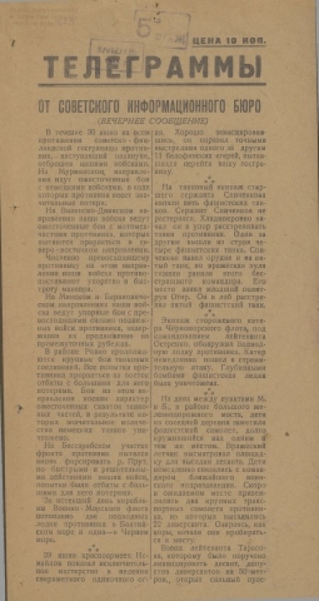 Телеграммы : от Советского Информбюро. -  1941. - № 4 (без даты) 