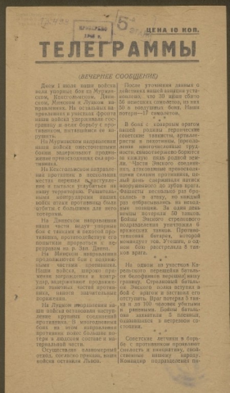 Телеграммы : от Советского Информбюро. -  1941. - №5 (без даты) 