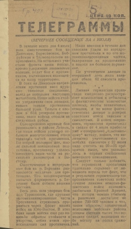 Телеграммы : от Советского Информбюро. -  1941. - № 7 (без даты) 