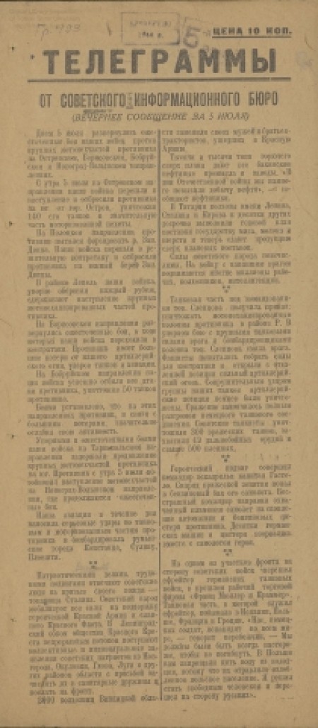 Телеграммы : от Советского Информбюро. -  1941. - № 8 (без даты) 