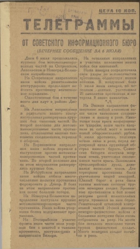 Телеграммы : от Советского Информбюро. -  1941. - № 9 (без даты) 