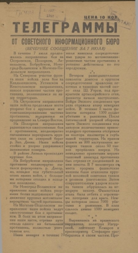 Телеграммы : от Советского Информбюро. -  1941. - № 10 (без даты) 