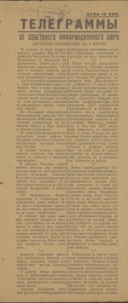 Телеграммы : от Советского Информбюро. -  1941. - № 11 (без даты) 