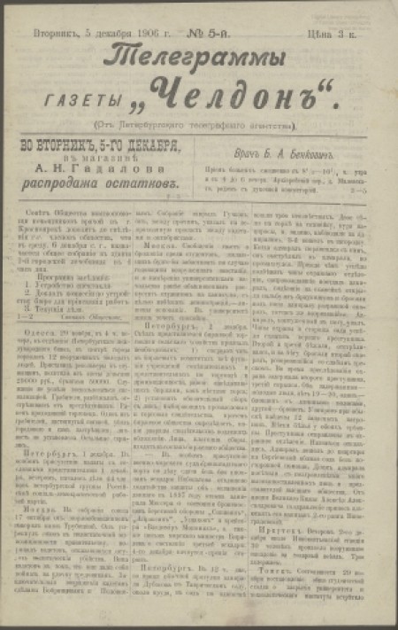 Телеграммы газеты "Челдон" :  от Петербургского телеграфного агентства. -  1906. - № 5 (5 декабря)