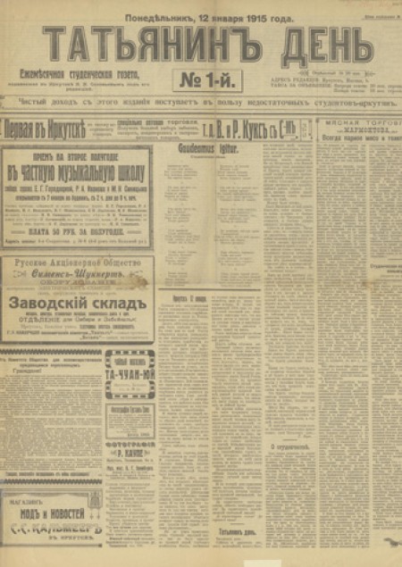 Татьянин день : студенческая газета. - 1915. - № 1 (12 января)