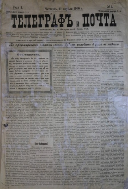 Телеграф и почта : ред.-изд. В. В. Федоров. - 1906. - № 1 (27 апреля)