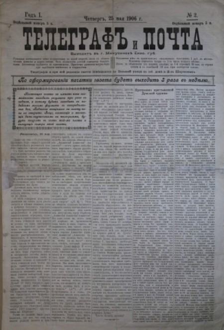 Телеграф и почта : ред.-изд. В. В. Федоров. - 1906. - № 2 (25 мая)